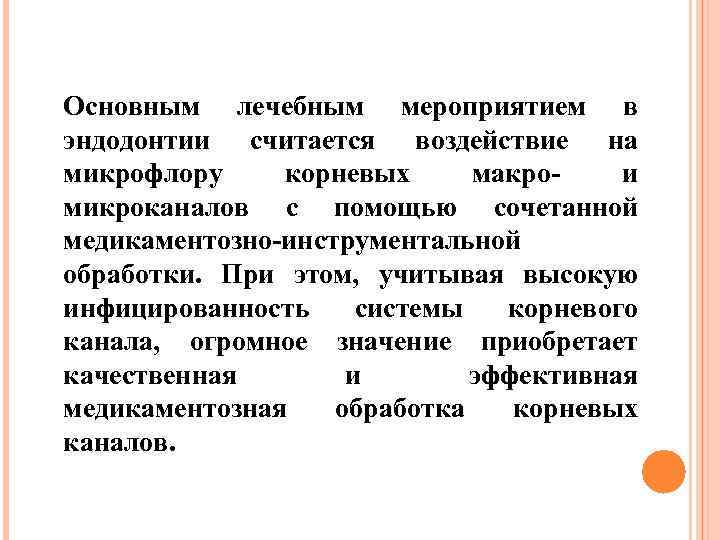 Основным лечебным мероприятием в эндодонтии считается воздействие на микрофлору корневых макро и микроканалов с