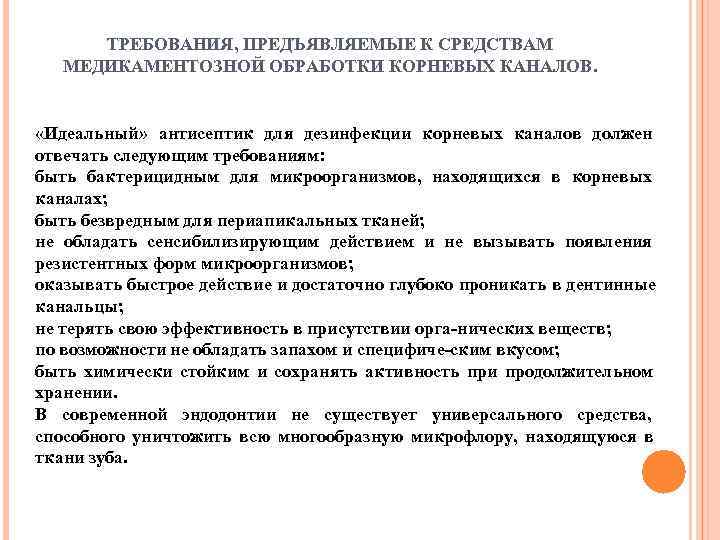  ТРЕБОВАНИЯ, ПРЕДЪЯВЛЯЕМЫЕ К СРЕДСТВАМ  МЕДИКАМЕНТОЗНОЙ ОБРАБОТКИ КОРНЕВЫХ КАНАЛОВ. «Идеальный»  антисептик для