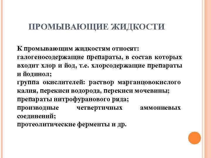   ПРОМЫВАЮЩИЕ ЖИДКОСТИ К промывающим жидкостям относят: галогеносодержащие препараты, в состав которых входит