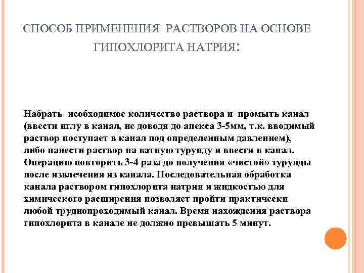 СПОСОБ ПРИМЕНЕНИЯ РАСТВОРОВ НА ОСНОВЕ    ГИПОХЛОРИТА НАТРИЯ: Набрать необходимое количество раствора
