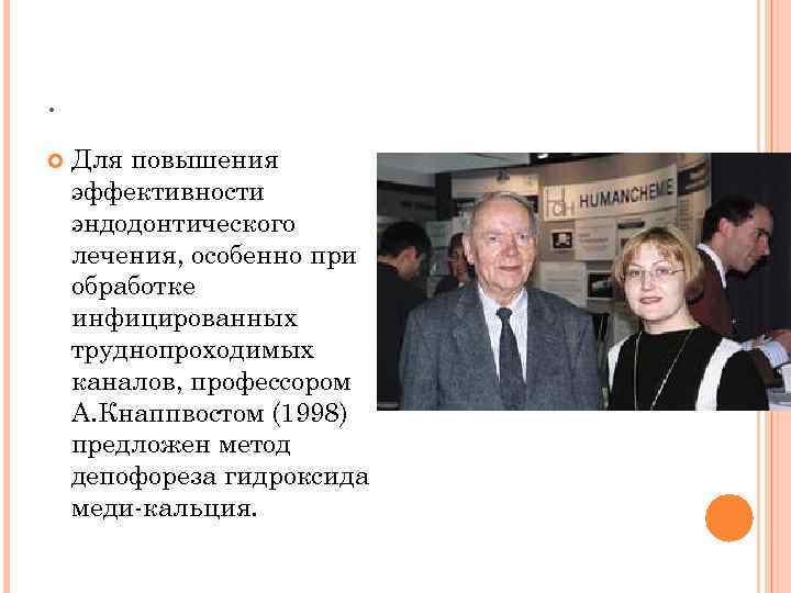 . Для повышения эффективности эндодонтического лечения, особенно при обработке инфицированных труднопроходимых каналов, профессором А.