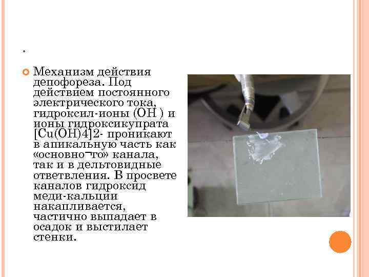 . Механизм действия депофореза. Под действием постоянного электрического тока, гидроксил-ионы (ОН ) и ионы
