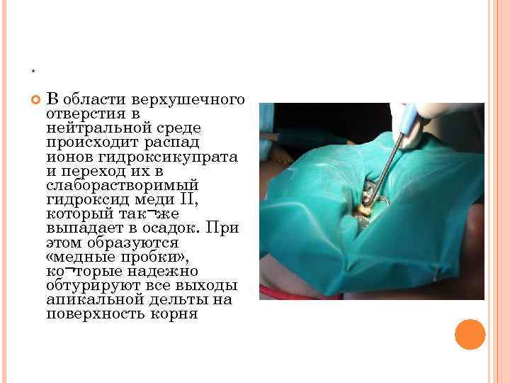 . В области верхушечного отверстия в нейтральной среде происходит распад ионов гидроксикупрата и переход