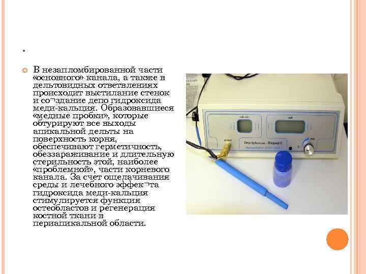 . В незапломбированной части «основного» канала, а также в дельтовидных ответвлениях происходит выстилание стенок