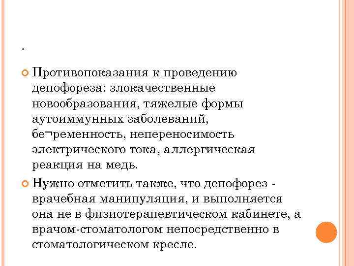 .  Противопоказания к проведению  депофореза: злокачественные  новообразования, тяжелые формы  аутоиммунных