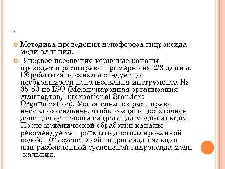 .  Методика проведения депофореза гидроксида  меди-кальция.  В первое посещение корневые каналы