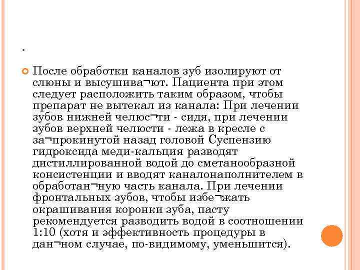 . После обработки каналов зуб изолируют от слюны и высушива¬ют. Пациента при этом следует