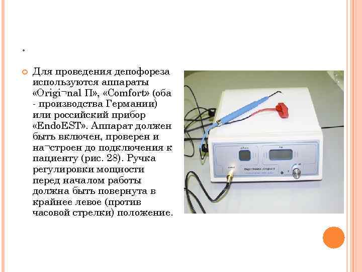 . Для проведения депофореза используются аппараты «Origi¬nal П» ,  «Comfort» (оба - производства