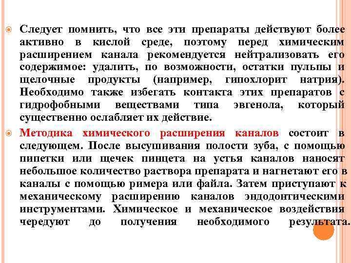   Следует помнить,  что все эти препараты действуют более активно в кислой