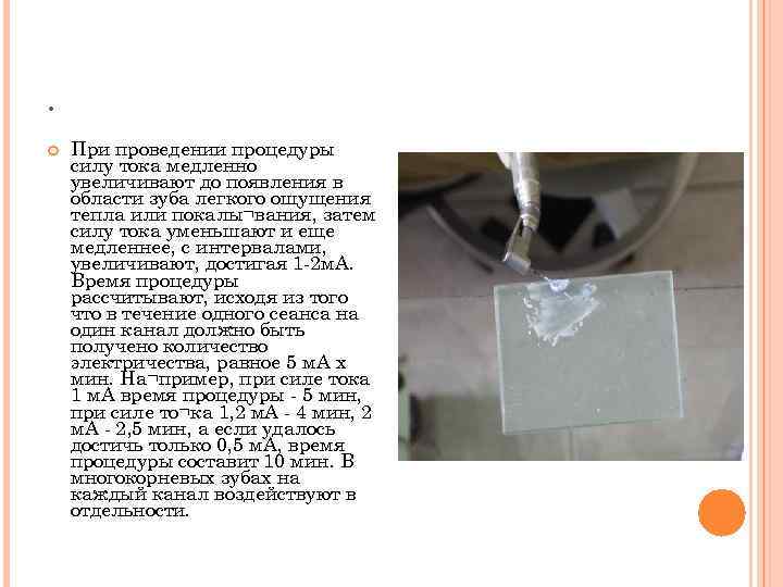 . При проведении процедуры силу тока медленно увеличивают до появления в области зуба легкого