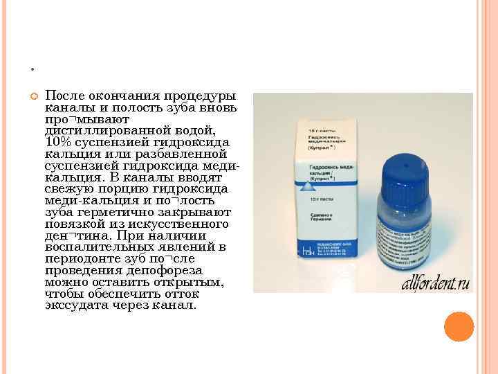 . После окончания процедуры каналы и полость зуба вновь про¬мывают дистиллированной водой, 10% суспензией