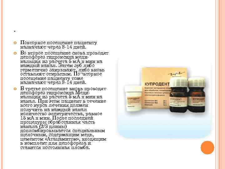 . Повторное посещение пациенту назначают через 8 -14 дней. Во второе посещение снова проводят