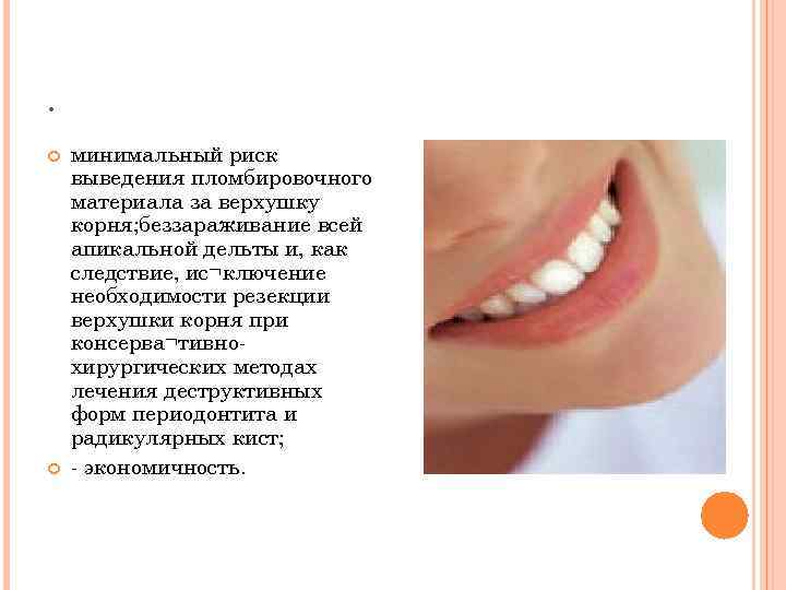 . минимальный риск выведения пломбировочного материала за верхушку корня; беззараживание всей апикальной дельты и,