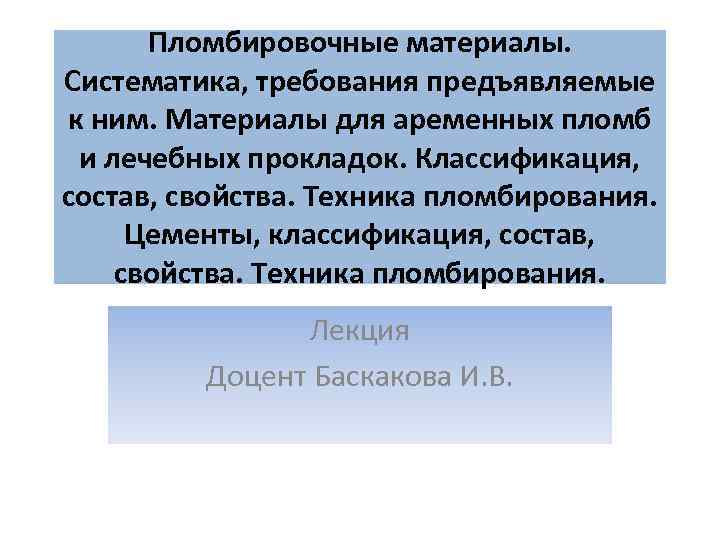  Пломбировочные материалы. Систематика, требования предъявляемые к ним. Материалы для аременных пломб и лечебных