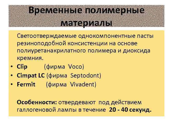  Временные полимерные  материалы  Светоотверждаемые однокомпонентные пасты  резиноподобной консистенции на основе
