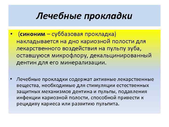    Лечебные прокладки • (синоним – суббазовая прокладка)  накладывается на дно