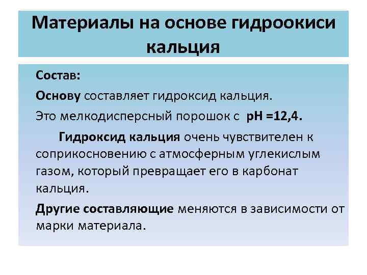 Материалы на основе гидроокиси  кальция Состав: Основу составляет гидроксид кальция. Это мелкодисперсный порошок