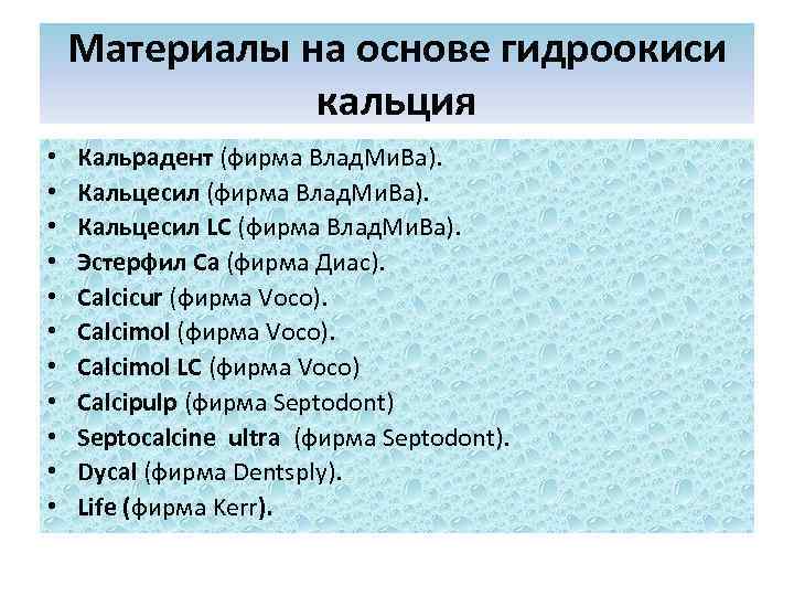   Материалы на основе гидроокиси    кальция •  Кальрадент (фирма