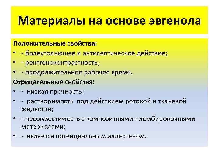  Материалы на основе эвгенола Положительные свойства:  • - болеутоляющее и антисептическое действие;