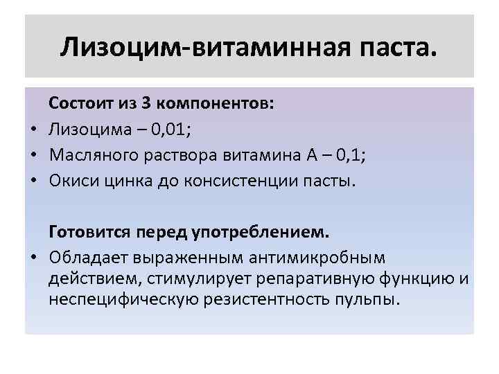   Лизоцим-витаминная паста.  Состоит из 3 компонентов:  • Лизоцима – 0,