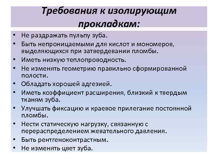   Требования к изолирующим    прокладкам:  • Не раздражать пульпу