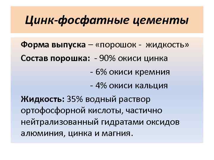 Цинк-фосфатные цементы Форма выпуска – «порошок - жидкость» Состав порошка: - 90% окиси цинка