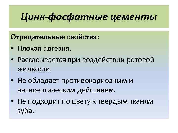 Отрицательные свойства. Свойства цинк фосфатных цементов. Цинкфосфатнып Цемены свойства. Свойства фосфатных цементов. Цинк фосфатные цементы отрицательные свойства.