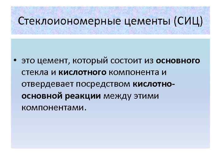 Стеклоиономерные цементы (СИЦ)  • это цемент, который состоит из основного  стекла и