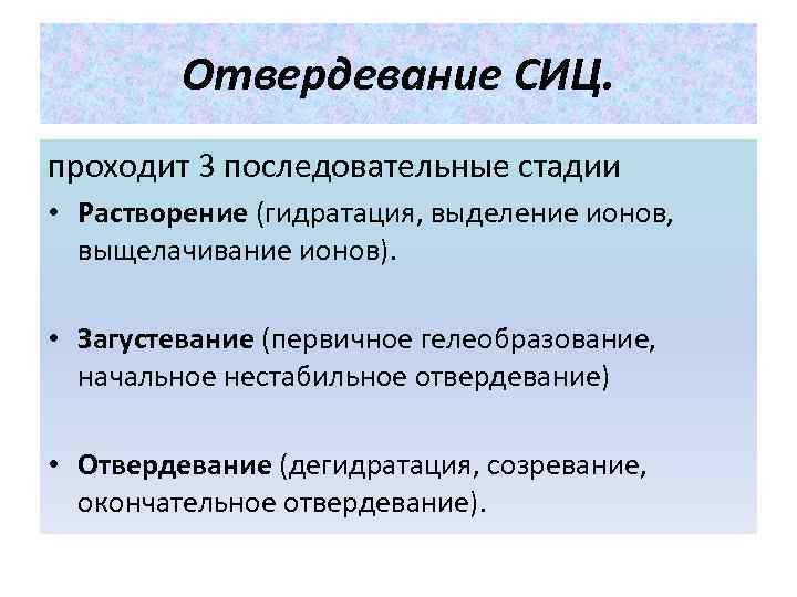    Отвердевание СИЦ. проходит 3 последовательные стадии • Растворение (гидратация, выделение ионов,