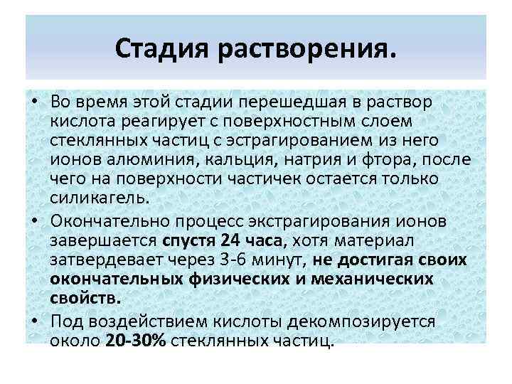    Стадия растворения.  • Во время этой стадии перешедшая в раствор