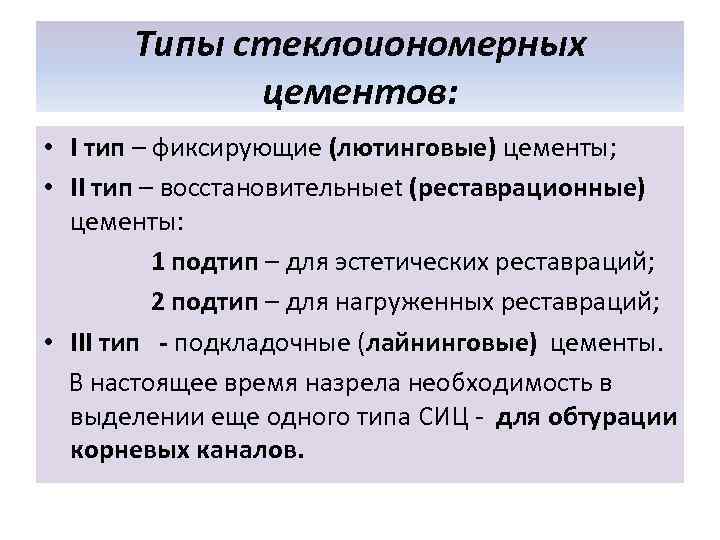   Типы стеклоиономерных   цементов:  • I тип – фиксирующие (лютинговые)