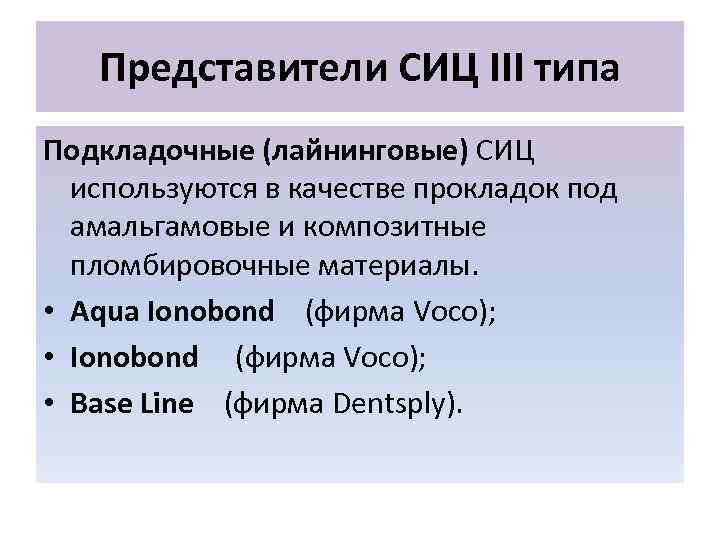   Представители СИЦ III типа Подкладочные (лайнинговые) СИЦ  используются в качестве прокладок