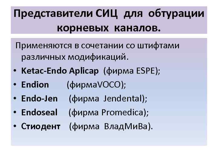 Представители СИЦ для обтурации  корневых каналов.  Применяются в сочетании со штифтами 