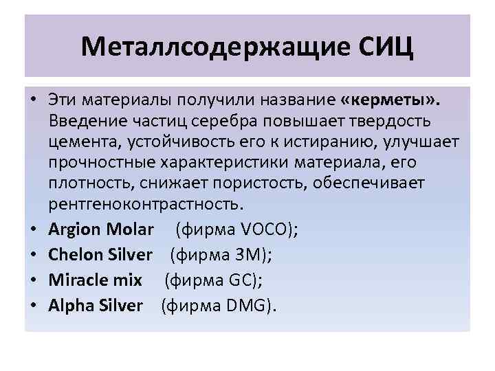  Металлсодержащие СИЦ • Эти материалы получили название «керметы» .  Введение частиц серебра