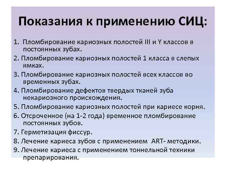  Показания к применению СИЦ: 1. Пломбирование кариозных полостей III и Y классов в