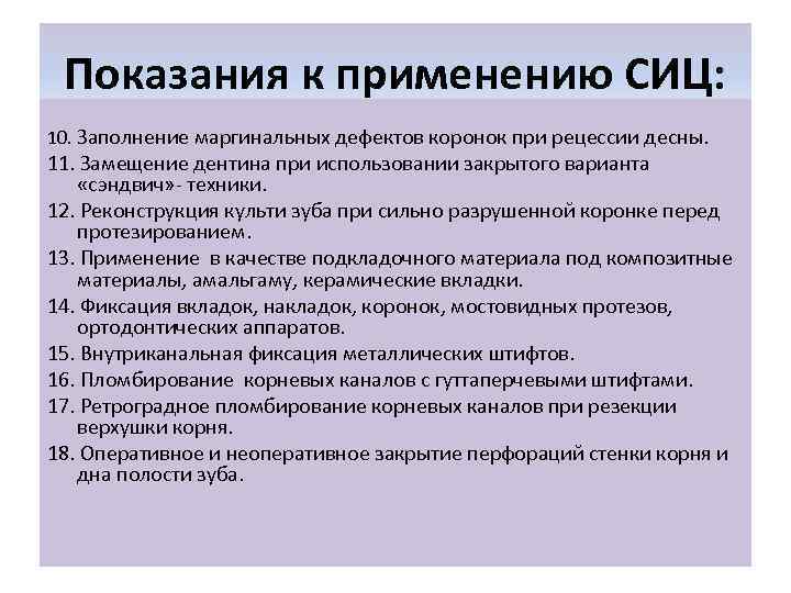  Показания к применению СИЦ: 10. Заполнение маргинальных дефектов коронок при рецессии десны. 11.