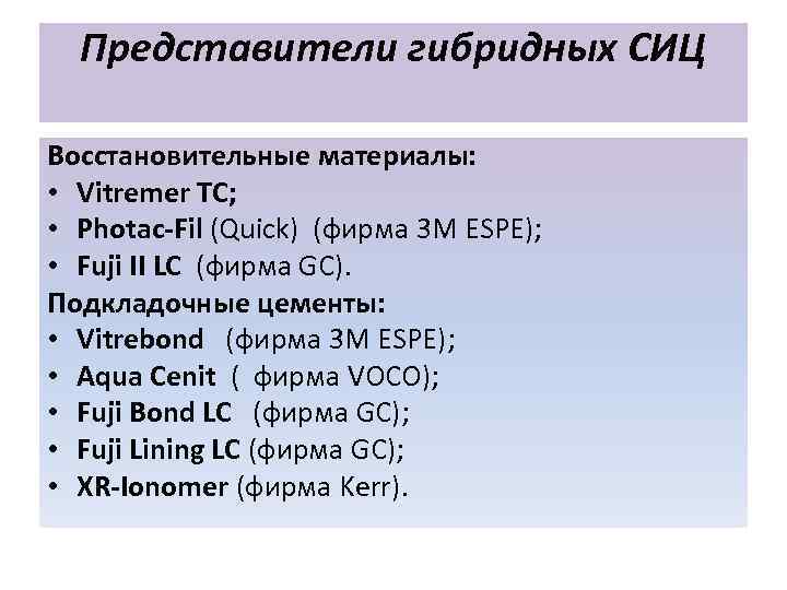  Представители гибридных СИЦ Восстановительные материалы:  • Vitremer TC;  • Photac-Fil (Quick)