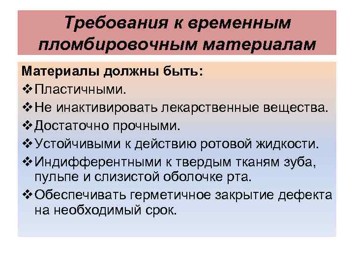 Временные требования. Требования, предъявляемые к временным пломбировочным материалам. Требования к современным пломбировочным материалам. Общие требования к пломбировочным материалам. Требования к пломбировочным материалам для временных.