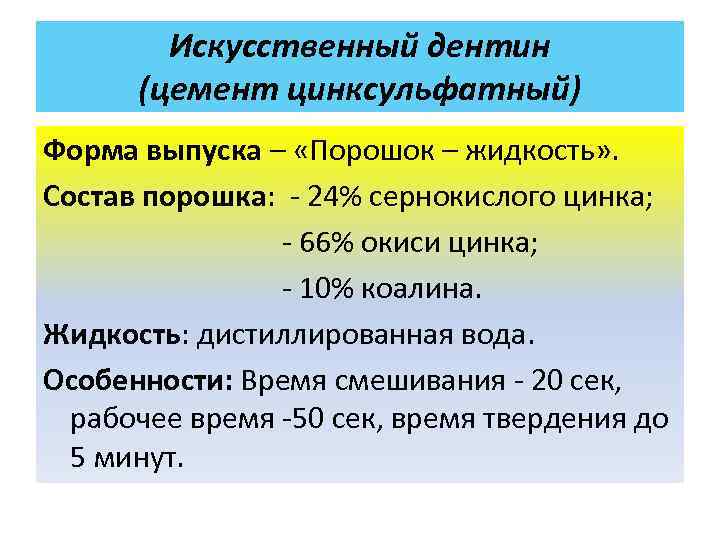   Искусственный дентин  (цемент цинксульфатный) Форма выпуска – «Порошок – жидкость» .