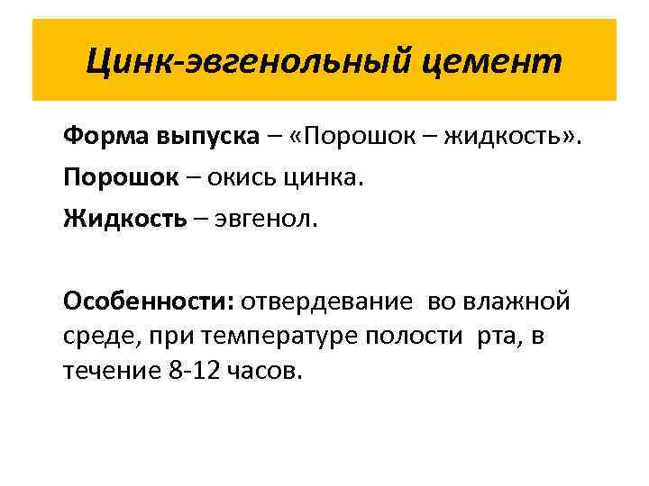  Цинк-эвгенольный цемент Форма выпуска – «Порошок – жидкость» . Порошок – окись цинка.