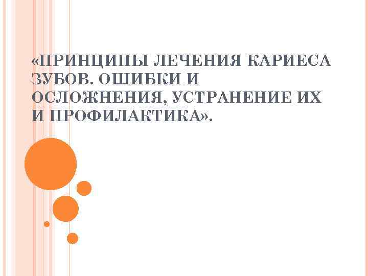  «ПРИНЦИПЫ ЛЕЧЕНИЯ КАРИЕСА ЗУБОВ. ОШИБКИ И ОСЛОЖНЕНИЯ, УСТРАНЕНИЕ ИХ И ПРОФИЛАКТИКА» . 