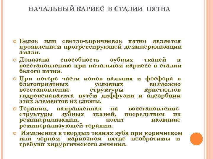  НАЧАЛЬНЫЙ КАРИЕС В СТАДИИ ПЯТНА   Белое или светло-коричневое пятно является проявлением