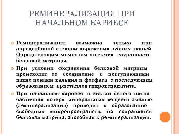   РЕМИНЕРАЛИЗАЦИЯ ПРИ   НАЧАЛЬНОМ КАРИЕСЕ Реминерализация возможна только  при определённой