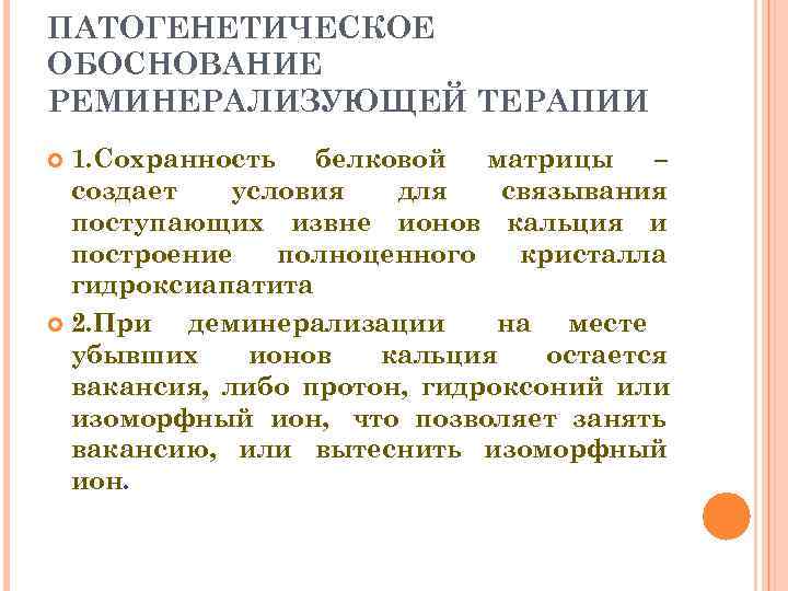 ПАТОГЕНЕТИЧЕСКОЕ ОБОСНОВАНИЕ РЕМИНЕРАЛИЗУЮЩЕЙ ТЕРАПИИ  1. Сохранность  белковой  матрицы  – 