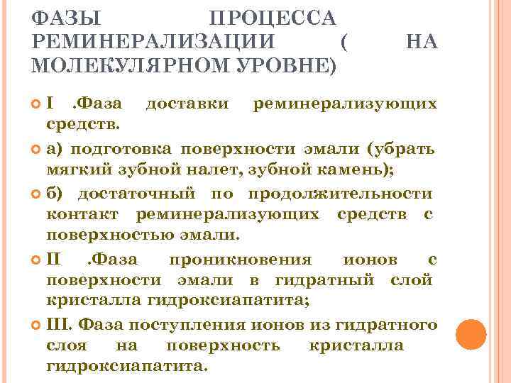 ФАЗЫ  ПРОЦЕССА РЕМИНЕРАЛИЗАЦИИ (   НА МОЛЕКУЛЯРНОМ УРОВНЕ)  I. Фаза доставки