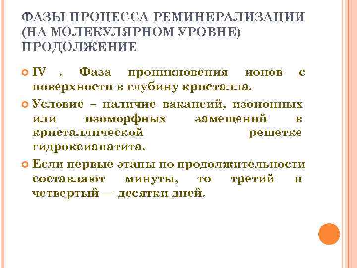 ФАЗЫ ПРОЦЕССА РЕМИНЕРАЛИЗАЦИИ (НА МОЛЕКУЛЯРНОМ УРОВНЕ) ПРОДОЛЖЕНИЕ  IV. Фаза проникновения ионов с 