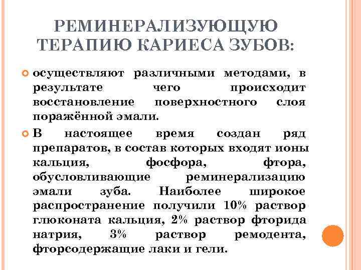  РЕМИНЕРАЛИЗУЮЩУЮ ТЕРАПИЮ КАРИЕСА ЗУБОВ:  осуществляют различными методами, в результате  чего 