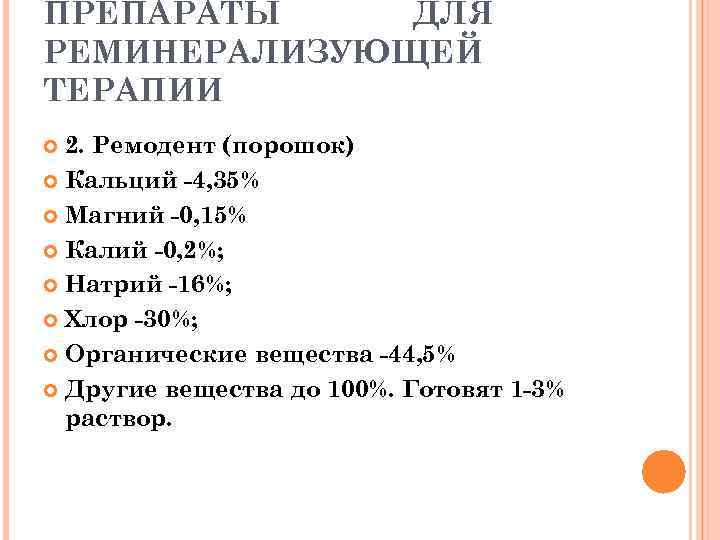 ПРЕПАРАТЫ ДЛЯ РЕМИНЕРАЛИЗУЮЩЕЙ ТЕРАПИИ  2. Ремодент (порошок)  Кальций -4, 35%  Магний