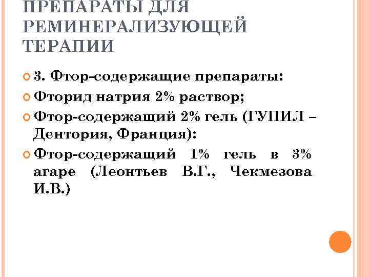 ПРЕПАРАТЫ ДЛЯ РЕМИНЕРАЛИЗУЮЩЕЙ ТЕРАПИИ  3. Фтор-содержащие препараты:  Фторид натрия 2% раствор; 