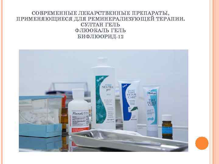   СОВРЕМЕННЫЕ ЛЕКАРСТВЕННЫЕ ПРЕПАРАТЫ, ПРИМЕНЯЮЩИЕСЯ ДЛЯ РЕМИНЕРАЛИЗУЮЩЕЙ ТЕРАПИИ.    СУЛТАН ГЕЛЬ